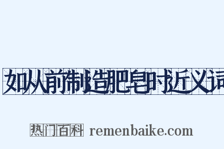 如从前制造肥皂时近义词是什么意思的图片